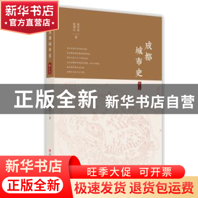 正版 成都城市史 张学君, 张莉红 著 四川人民出版社 9787220116