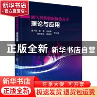正版 油气科技创新价值分享理论与应用 姜子昂等 科学出版社 978