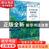 正版 让个性自然发荣滋长(引发教育的理论寻源与实践探索)/特色学
