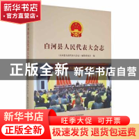 正版 白河县人民代表大会志 《白河县人民代表大会志》编纂委员会