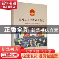 正版 白河县人民代表大会志 《白河县人民代表大会志》编纂委员会