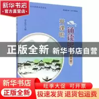 正版 开课啦 诵读吧(第4册) 彭永帆 浙江大学出版社有限责任公司