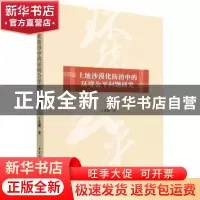 正版 土地沙漠化防治中的环境公平问题研究 王光耀 中国社会科学