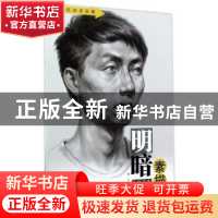 正版 明暗素描:人物头像 吴俊峰,彭明华 湖北美术出版社 978753