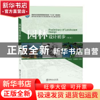 正版 园林设计初步 石宏义,刘毅娟 中国林业出版社 9787503887956