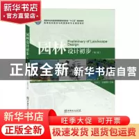 正版 园林设计初步 石宏义,刘毅娟 中国林业出版社 9787503887956