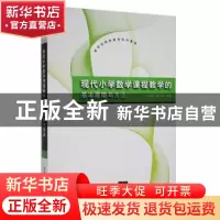正版 现代小学数学课程教学的基本原理与方法 刘朝晖,黄黎明编著