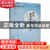 正版 走在德育探索的路上:家校共育模式下的德育研究 周雪燕著 东