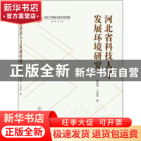 正版 河北省科技人才发展环境研究 杨胜利,王伟荣 武汉大学出版社