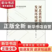 正版 河北省科技人才发展环境研究 杨胜利,王伟荣 武汉大学出版社