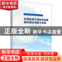 正版 区域轨道交通协同运输组织理论创新与发展 彭其渊等 科学出