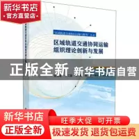 正版 区域轨道交通协同运输组织理论创新与发展 彭其渊等 科学出