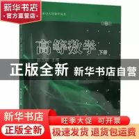 正版 高等数学:下册 田立新主编 江苏大学出版社 9787811302639