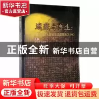 正版 遮蔽与再生:以西安交大博物馆馆藏墓志为中心 薛养贤,杨晓