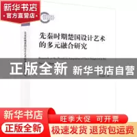 正版 先秦时期楚国设计艺术的多元融合研究 张宗登 九州出版社 97