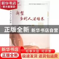 正版 新型乡村人才培养/新时代乡村产业振兴干部读物系列 农业农