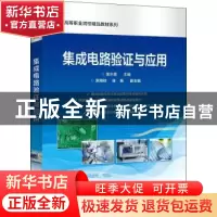 正版 集成电路验证与应用 居水荣 电子工业出版社 9787121432507