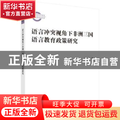 正版 语言冲突视角下非洲三国语言教育政策研究 李丹 科学出版社