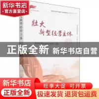 正版 壮大新型经营主体/新时代乡村产业振兴干部读物系列 农业农
