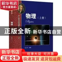 正版 物理(上)/高中学科强基丛书 张大同编著 上海教育出版社有限