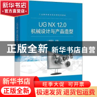 正版 UG NX12.0机械设计与产品造型 朱慕洁 电子工业出版社 97871