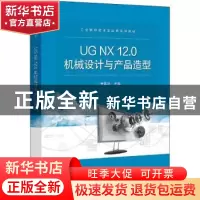 正版 UG NX12.0机械设计与产品造型 朱慕洁 电子工业出版社 97871