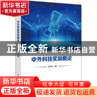 正版 中外科技奖励概论 姚昆仑 科学技术文献出版社 97875189894