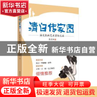 正版 清白传家图:汤文凯的艺术冒险之旅 童庆炳,齐白石 商务印书