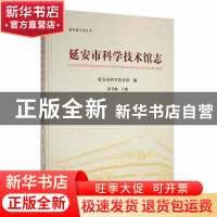 正版 延安市科学技术馆志 郭齐顺主编 三秦出版社 9787551824170