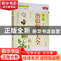 正版 中医治验偏方大全(白话解读彩色图文版) 解仲明主编 华龄出