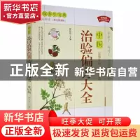 正版 中医治验偏方大全(白话解读彩色图文版) 解仲明主编 华龄出