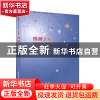 正版 预测之心/震苑晚晴系列文化丛书 中国地震局地震预测研究所,