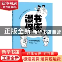 正版 漫书保密——神秘人的神秘事(上) 北京航天长征科技信息研