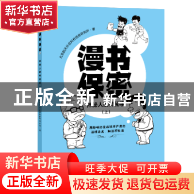 正版 漫书保密——神秘人的神秘事(上) 北京航天长征科技信息研