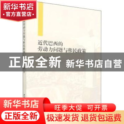 正版 近代巴西的劳动力问题与移民政策 杜娟 中国社会科学出版社