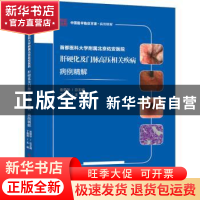 正版 首都医科大学附属北京佑安医院肝硬化及门脉高压相关疾病病