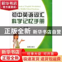 正版 初中英语词汇科学记忆手册 李鋆著 金盾出版社 978750827374