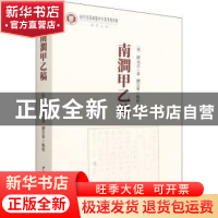 正版 南涧甲乙稿 韩元吉,刘云军 中国社会科学出版社 97875203992
