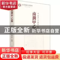 正版 南涧甲乙稿 韩元吉,刘云军 中国社会科学出版社 97875203992
