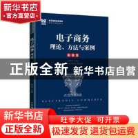 正版 电子商务:理论、方法与案例 彭丽芳 人民邮电出版社 9787115