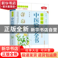 正版 中医验方全书(白话解读彩色图文版) 陆英主编 华龄出版社 97