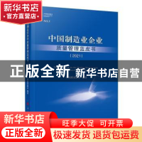 正版 中国制造业企业质量管理蓝皮书:2021:2021 段永刚主编 人民