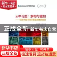 正版 云中论图:解构与重构:论数字图书馆标准规范体系建设 黄晨