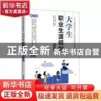 正版 大学生职业生涯规划(微课版) 王仁伟,贾杏 人民邮电出版社 9