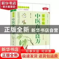 正版 中医百草良方(白话解读彩色图文版) 解保志主编 华龄出版社