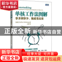 正版 单核工作法图解(事多到事少拖延变高效) [瑞典]Staffan N?te