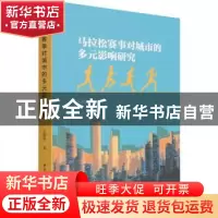 正版 马拉松赛事对城市的多元影响研究 王相英 中国社会科学出版