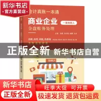 正版 会计真账一本通-商业企业(一般纳税人)全盘账务处理 余颖 刘