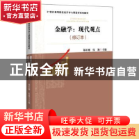 正版 金融学:现代观点 郑长德,伍艳 中国经济出版社 978751366785