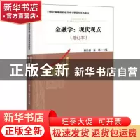 正版 金融学:现代观点 郑长德,伍艳 中国经济出版社 978751366785